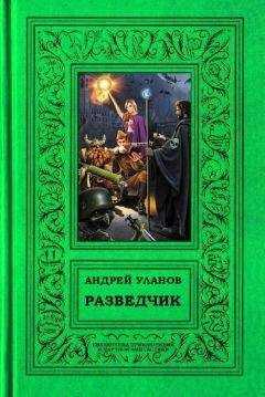 Андрей Уланов - Разведчик