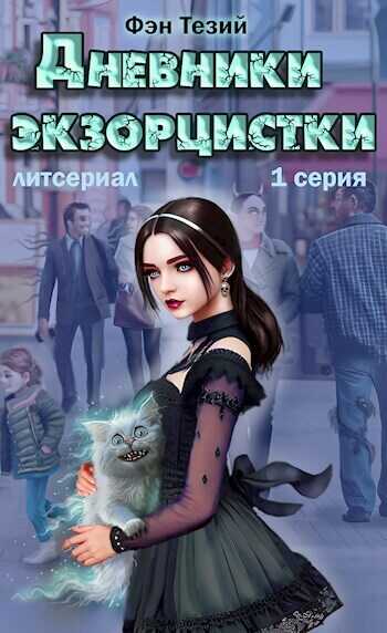 Дневники экзорцистки. Злыдни  - Фэн Тезий