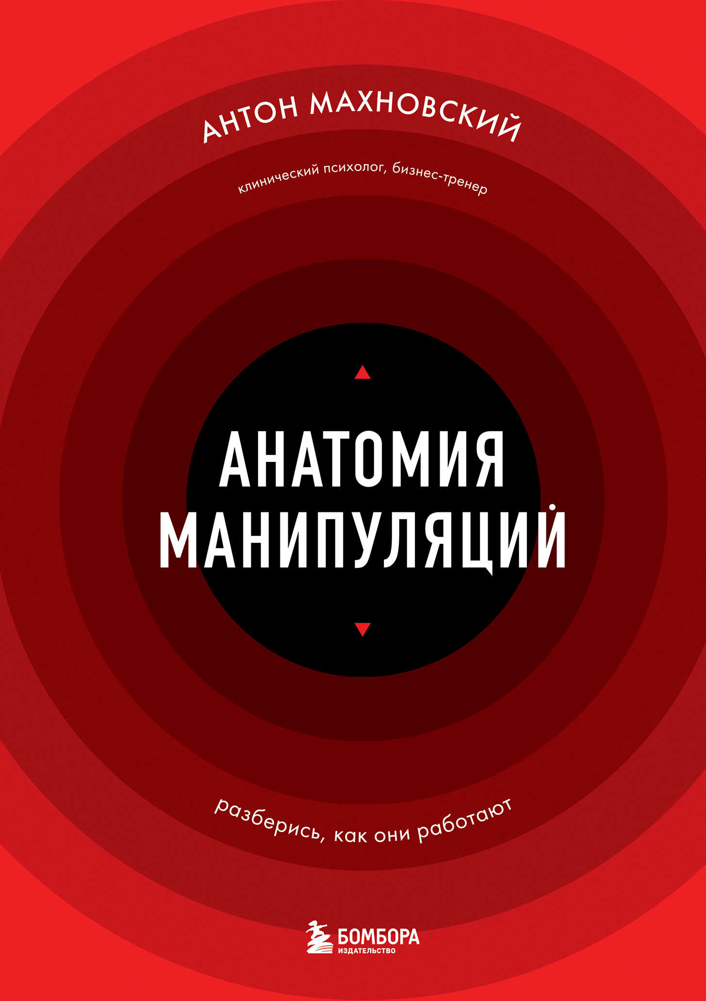 Анатомия манипуляций - Антон Сергеевич Махновский