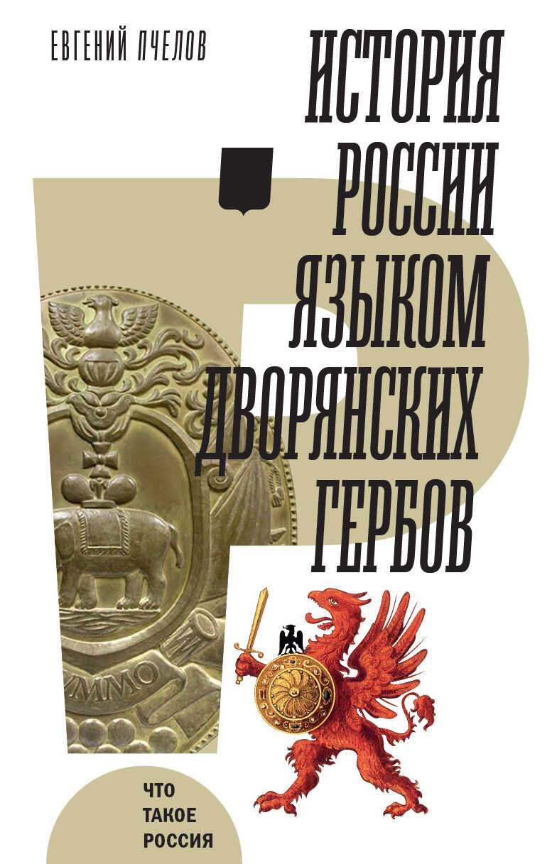 История России языком дворянских гербов - Евгений Владимирович Пчелов