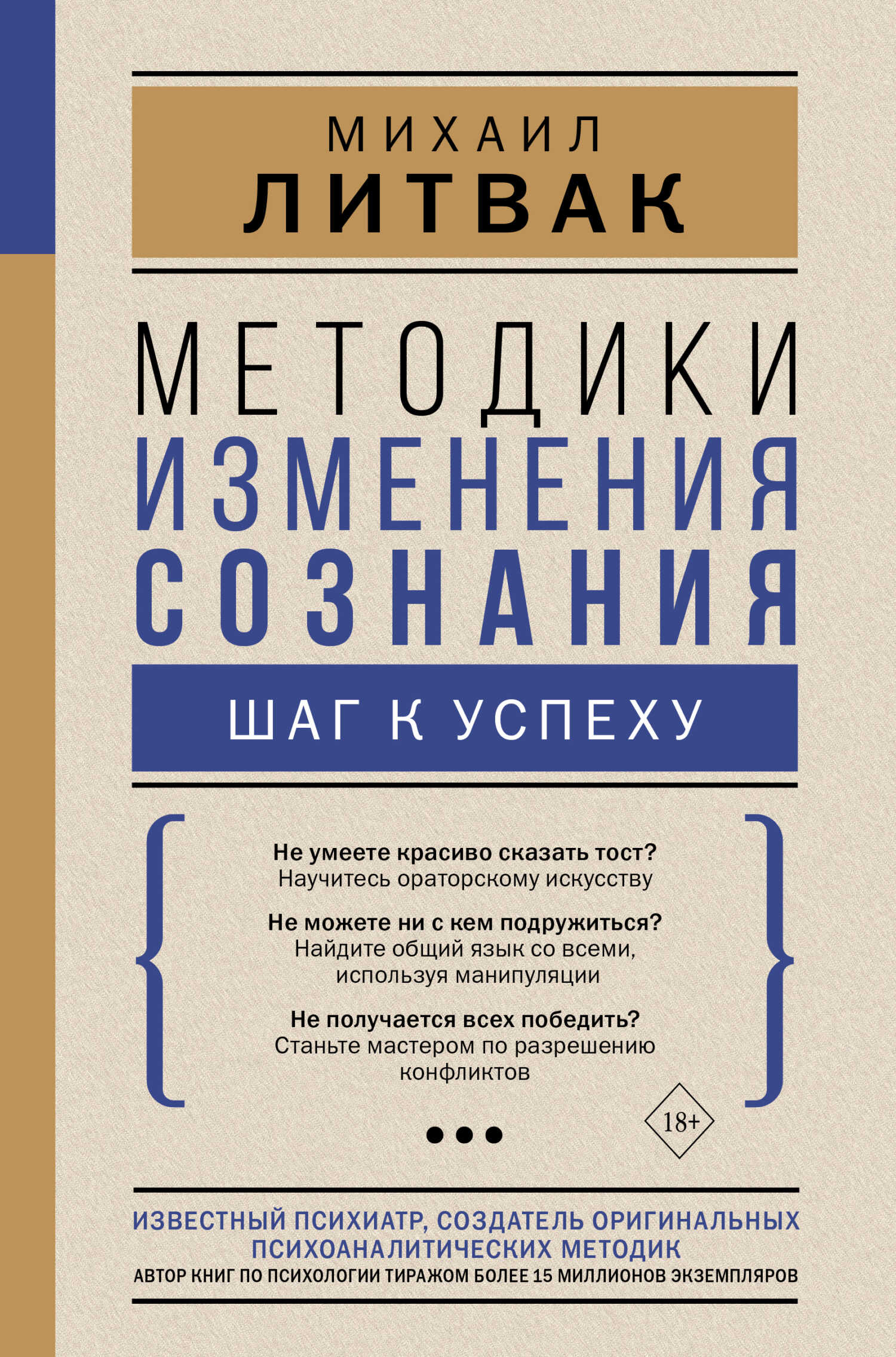 Методики изменения сознания. Шаг к успеху - Михаил Ефимович Литвак