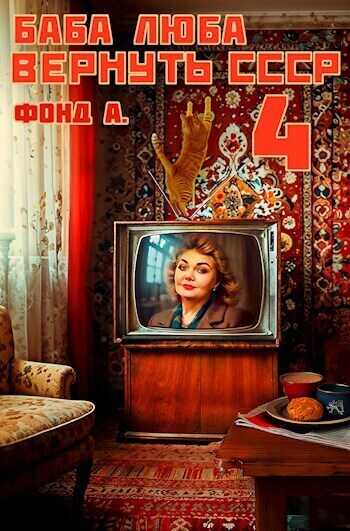 Баба Люба. Вернуть СССР 4  - А. Фонд