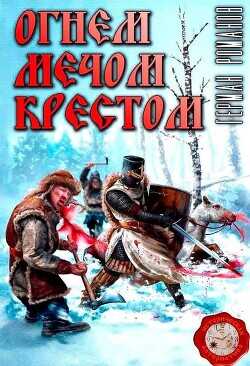 Огнем, мечом, крестом  - Романов Герман Иванович