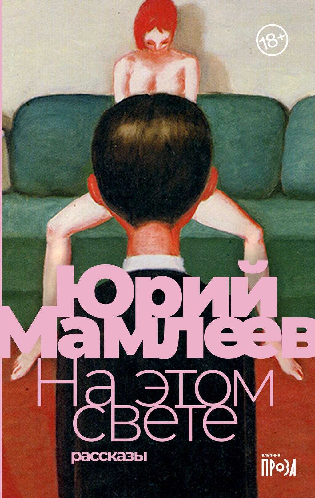 На этом свете - Юрий Витальевич Мамлеев