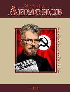 М. Загребельный - Эдуард Лимонов