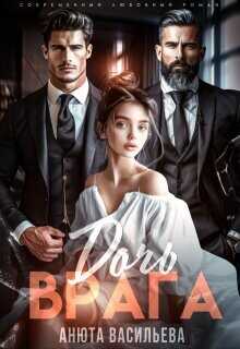 Дочь Врага  - Васильева Анюта