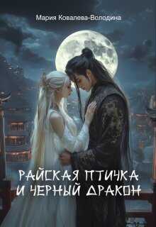 Райская птичка и черный дракон  - Мария Ковалева-Володина