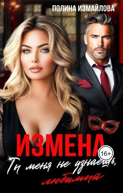 Измена. Ты меня не узнаешь, любимый  - Полина Измайлова