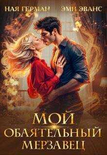 Мой обаятельный мерзавец  - Эми Эванс