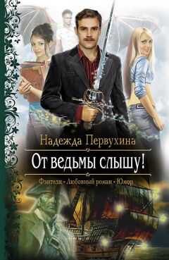 Надежда Первухина - От ведьмы слышу!
