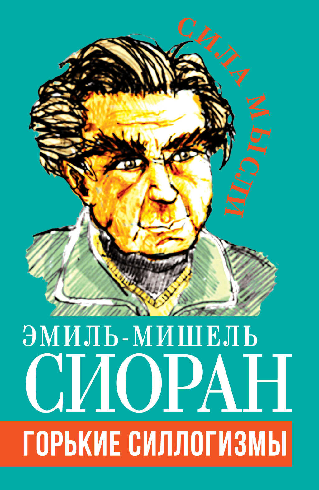 Горькие силлогизмы - Эмиль Мишель Чоран