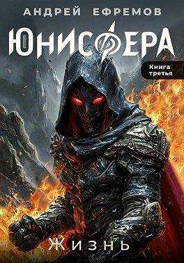 Юнисфера-3. Жизнь - Андрей Uknown Ефремов