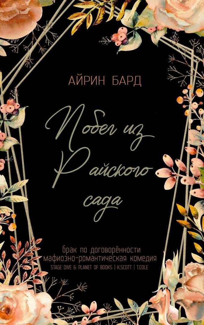 Побег из Райского сада - Айрин Бард