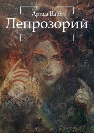 Лепрозорий - Ариса Вайя