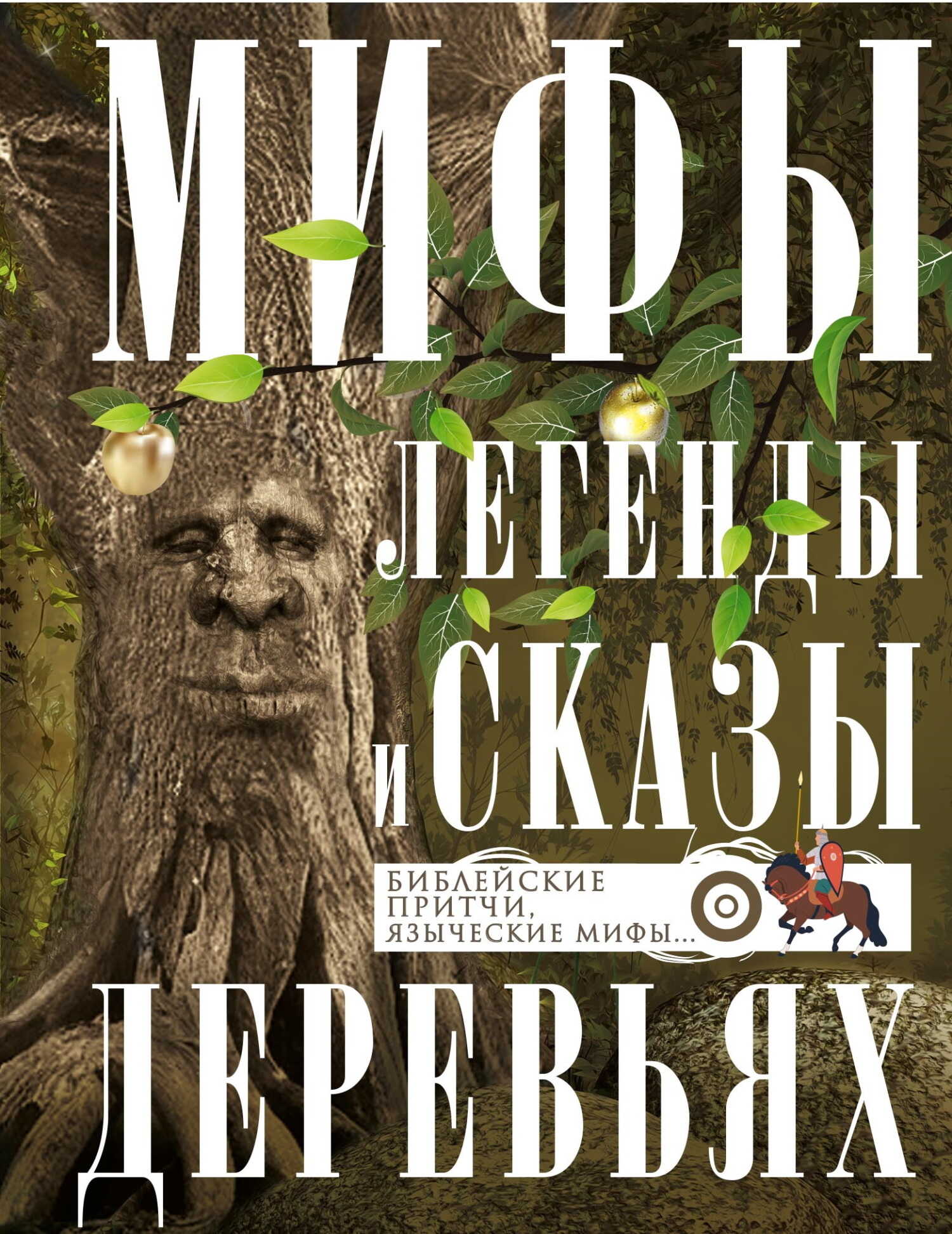 Мифы, легенды и сказы о деревьях. Библейские притчи, языческие мифы… - Ирина Анатольевна Мудрова