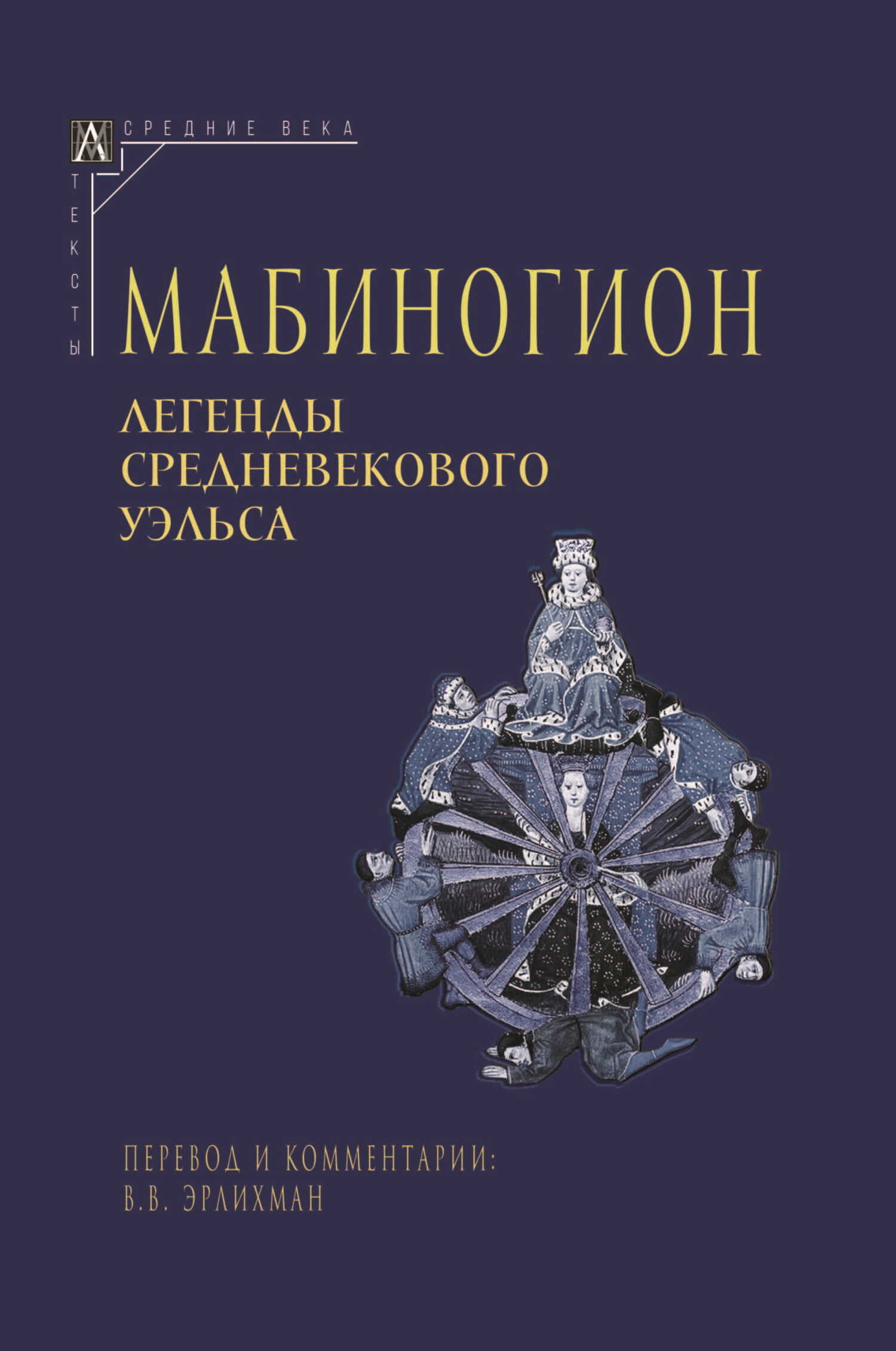 Мабиногион. Легенды средневекового Уэльса - Автор Неизвестен -- Мифы. Легенды. Эпос. Сказания