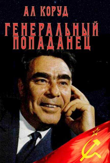 Генеральный попаданец - Ал Коруд
