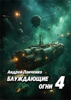 Блуждающие огни 4  - Панченко Андрей Алексеевич