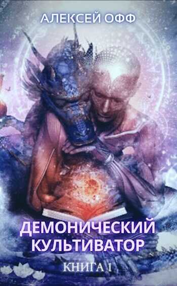 Демонический культиватор  - Alexey Off