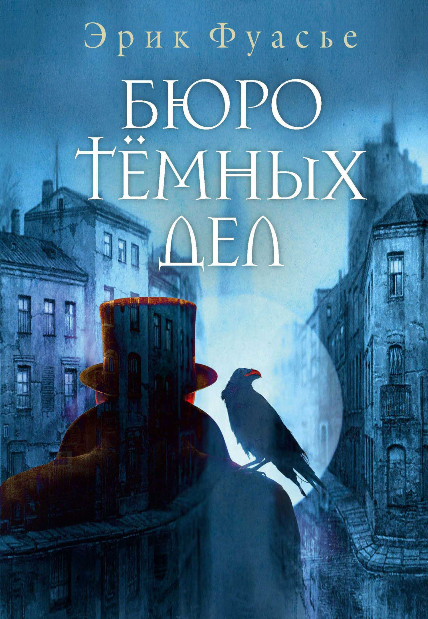Бюро темных дел - Эрик Фуасье