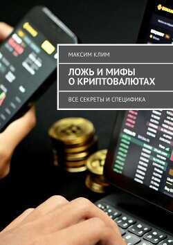 Ложь и мифы о криптовалютах. Все секреты и специфика  - Клим Максим