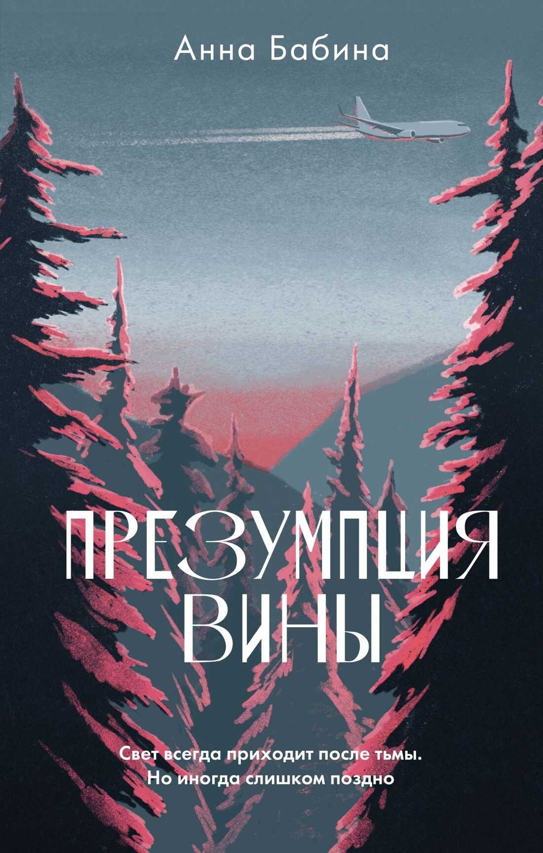 Презумпция вины - Анна Бабина