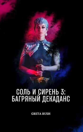 Багряный декаданс  - Анастасия Солнцева