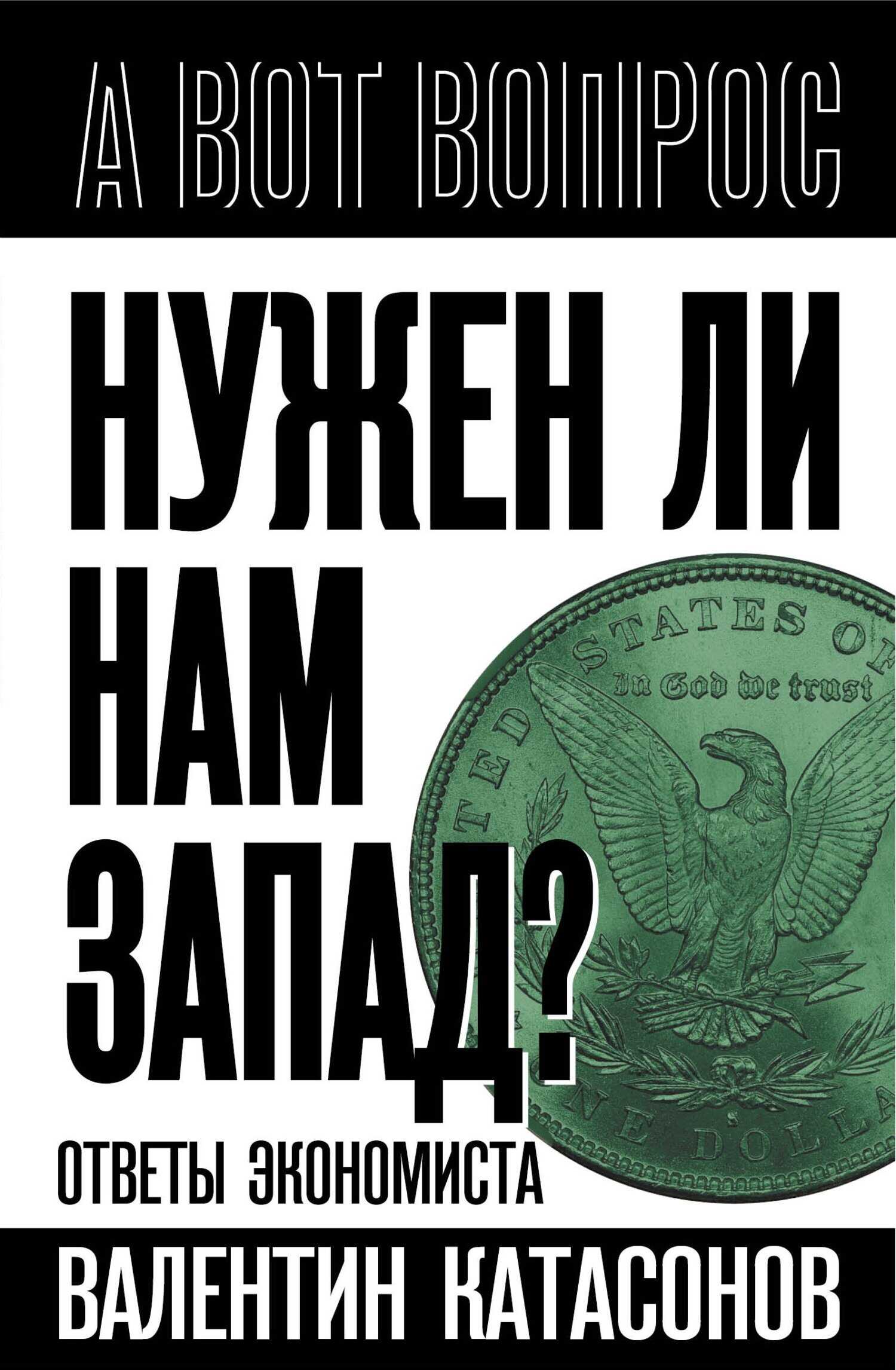 Нужен ли нам Запад? Ответы экономиста - Валентин Юрьевич Катасонов