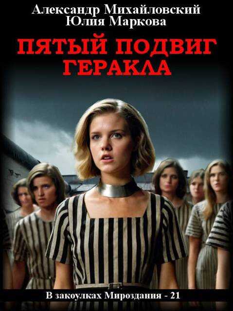 Пятый подвиг Геракла - Юлия Маркова