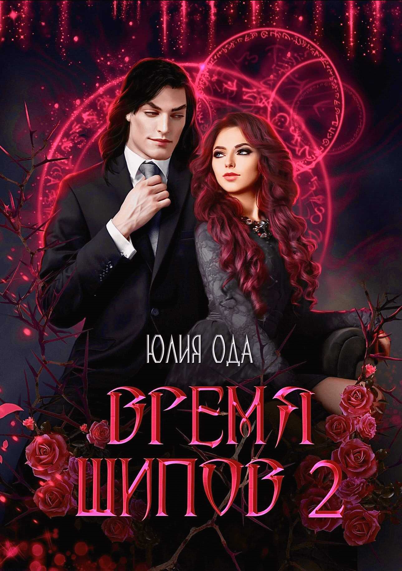 Время шипов 2 - Юлия (Ли) Ода
