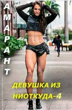 Девушка из ниоткуда 4  - Амарант