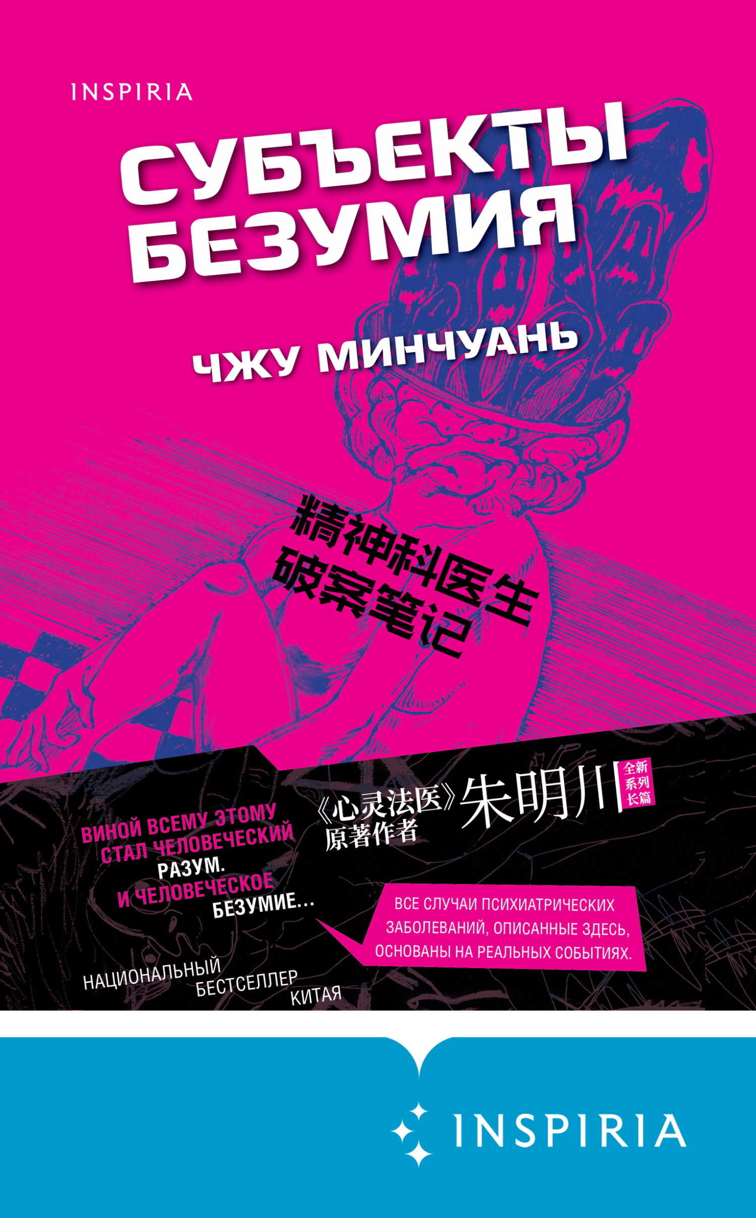Субъекты безумия - Чжу Минчуань