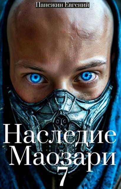 Наследие Маозари 7 - Евгений Панежин