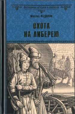 Охота на либерею - Федоров Михаил Иванович