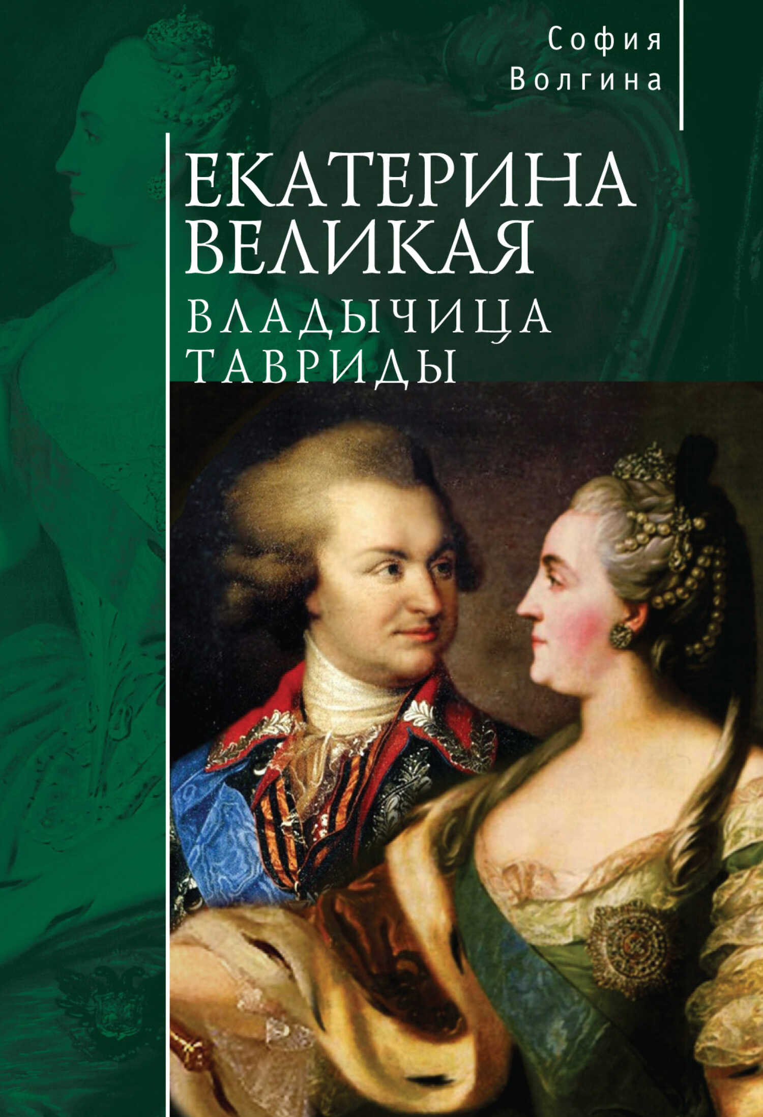 Екатерина Великая. Владычица Тавриды - София Волгина