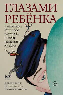Глазами ребёнка. Антология русского рассказа второй половины ХХ века с пояснениями Олега Лекманова и Михаила Свердлова - Распутин Валентин Григорьевич