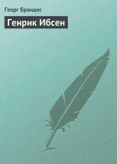 Георг Брандес - Генрик Ибсен