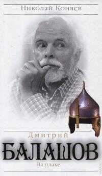 Дмитрий Балашов. На плахе - Николай Михайлович Коняев