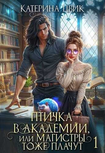 Птичка в академии, или Магистры тоже плачут  - Катерина Александровна Цвик