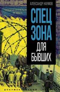 Спецзона для бывших - Александр Викторович Наумов