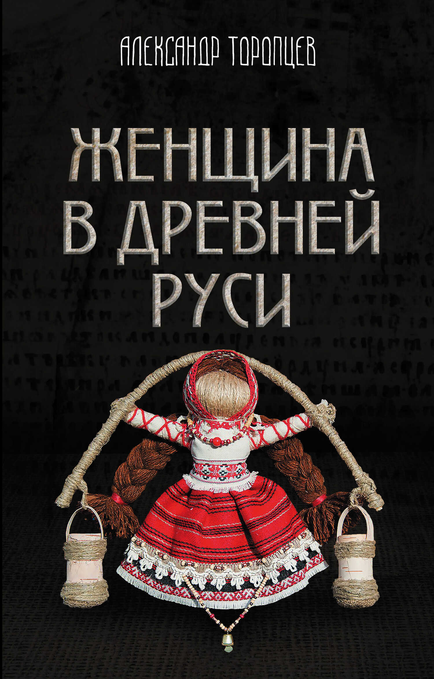 Женщина в Древней Руси - Александр Петрович Торопцев