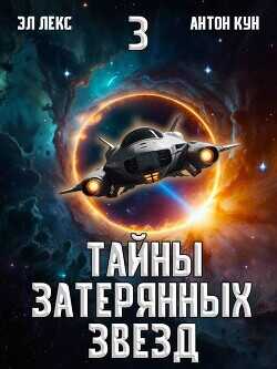Тайны затерянных звезд. Том 3  - Кун Антон