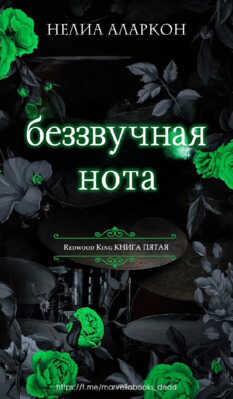 Беззвучная нота - Нелия Аларкон