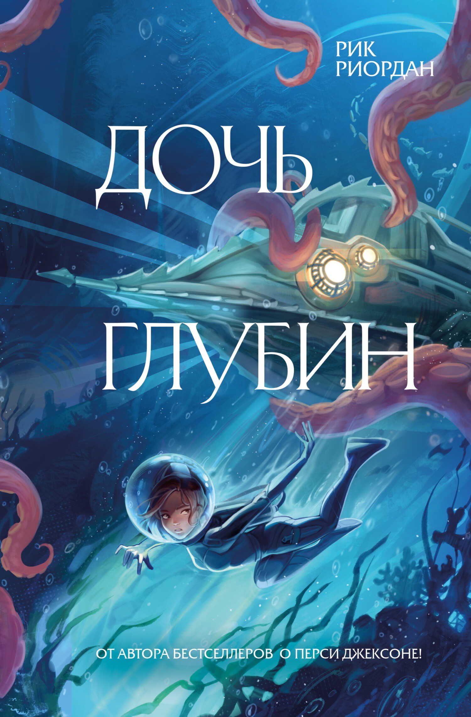 Дочь глубин - Рик Риордан