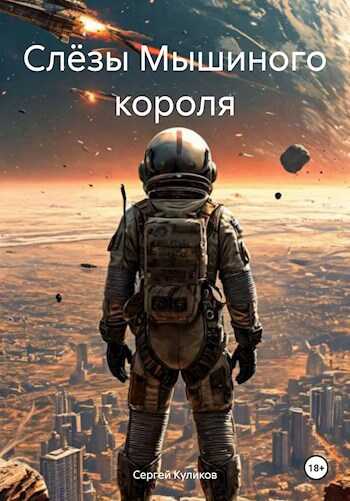 Слёзы Мышиного короля - Сергей Борисович Куликов