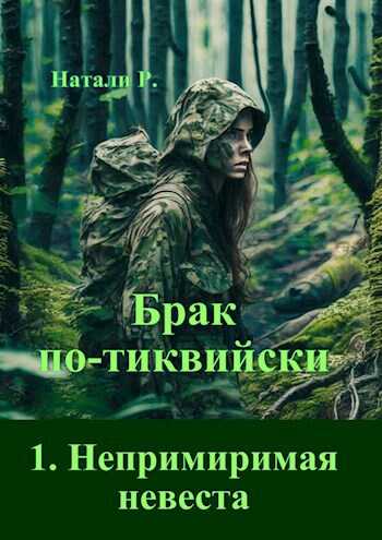 Непримиримая невеста - Натали Р.