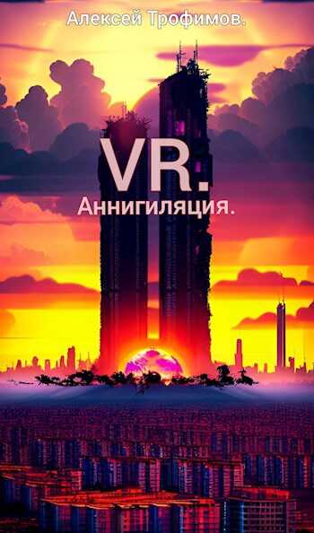 Аннигиляция - Алексей Трофимов