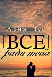 Все ради тебя  - Ария Тес