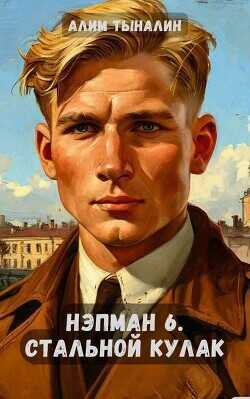 Стальной кулак  - Тыналин Алим