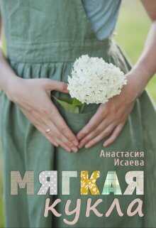 Мягкая кукла  - Анастасия Исаева
